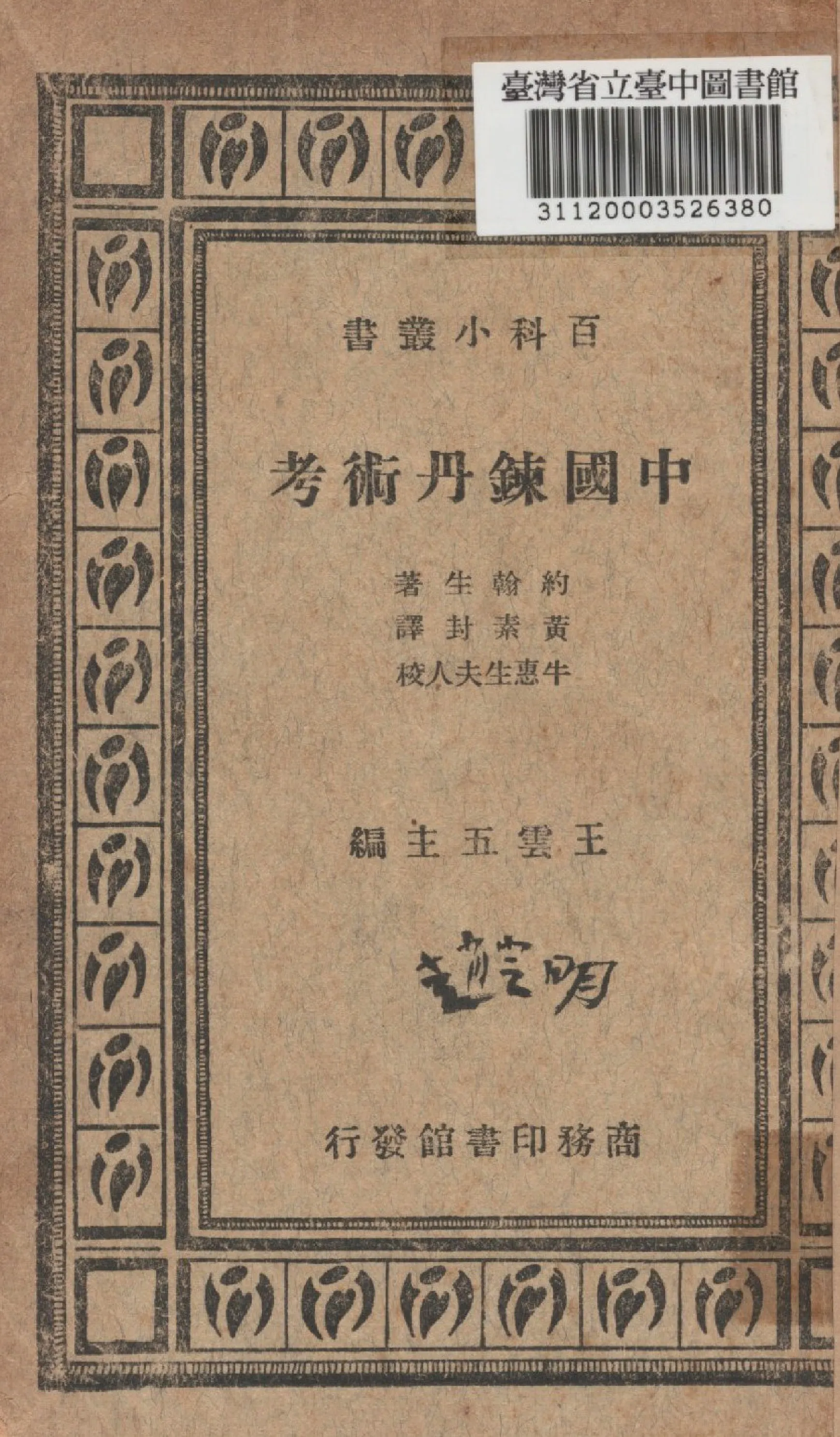 《中國鍊丹術考》 作者:約翰生撰; 黃素封譯 1937年  PDF下载-汉笺公版书