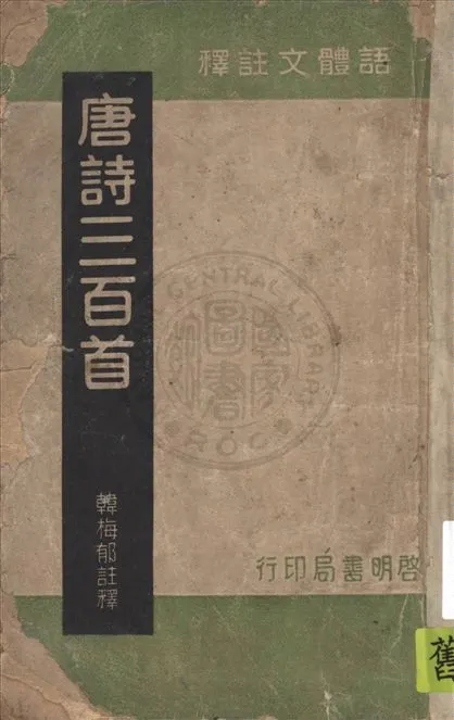 《唐詩三百首》 作者:蘅塘退士編選 ; 韓梅郁註釋 1948年  PDF下载-汉笺公版书