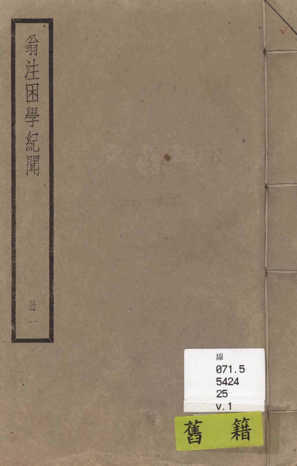 困學紀聞 二十卷, 首一卷 v.1 1936年 作者:(宋)王應麟撰 ; (清)翁元圻注 PDF下载-汉笺公版书
