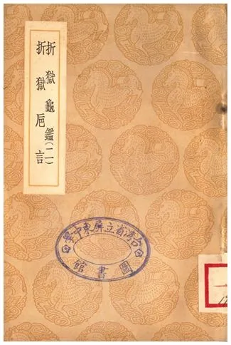 《折獄龜鑑(二)、折獄巵言》 作者:鄭克;;陳士鑛 1937年  PDF下载-汉笺公版书