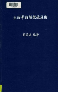 《生物學的顯微鏡技術》 作者:劉棠瑞編著 1948年  PDF下载-汉笺公版书