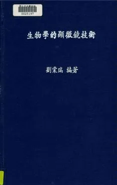 《生物學的顯微鏡技術》 作者:劉棠瑞編著 1948年  PDF下载-汉笺公版书