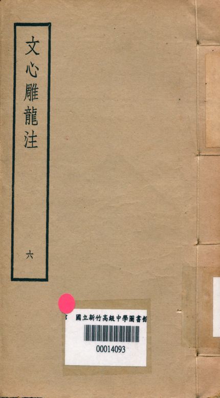《文心雕龍注 v.6》 作者:范文瀾著 1947年  PDF下载-汉笺公版书