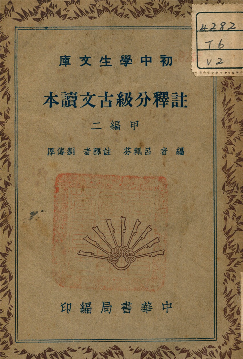 《註釋分級古文讀本 v.2》 作者:呂珮芬 著 1941年  PDF下载-汉笺公版书