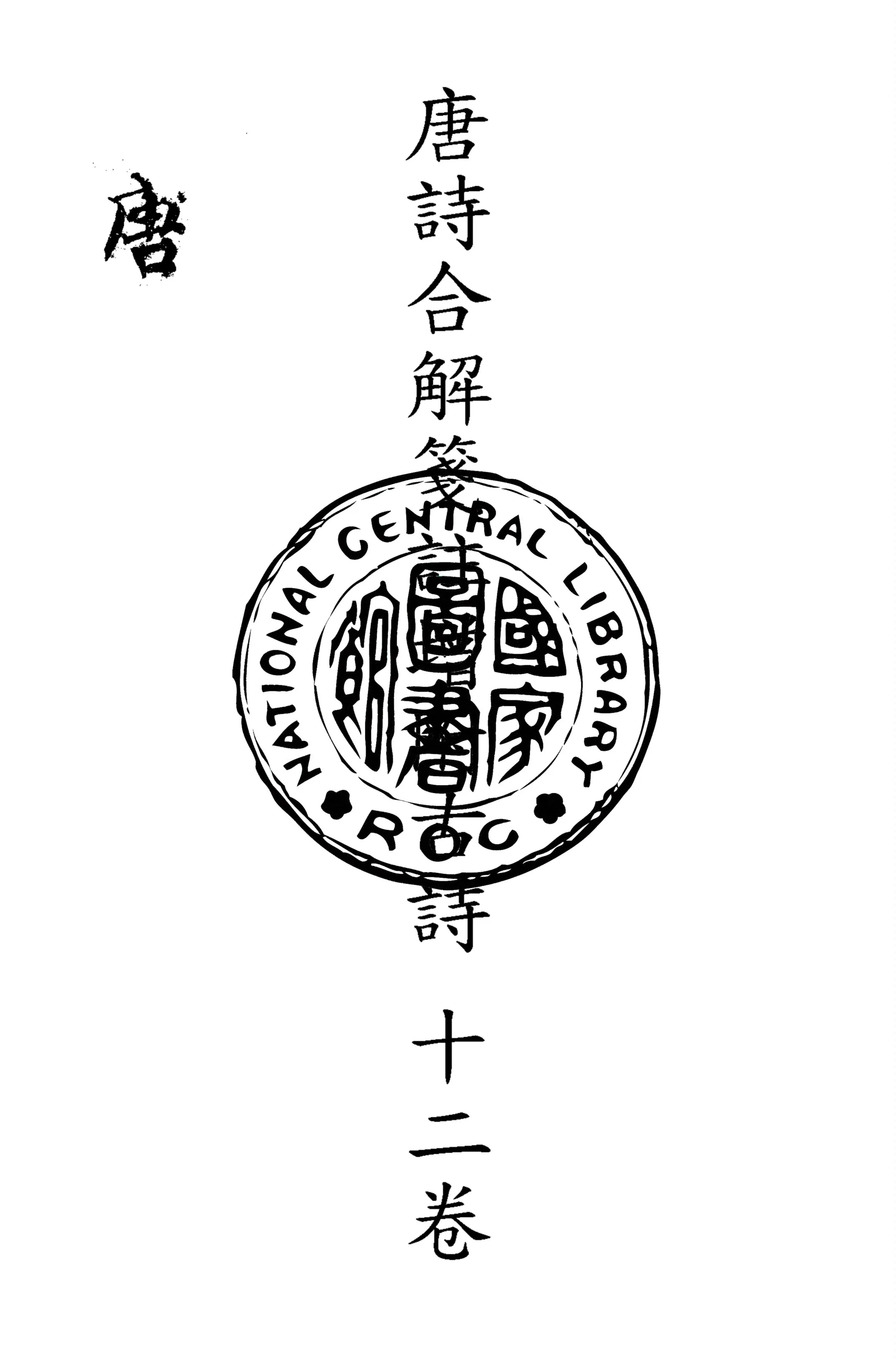 《唐詩合解箋註增附古詩 十二卷 v.1》 作者:(清)王堯衢註 1921年  PDF下载-汉笺公版书