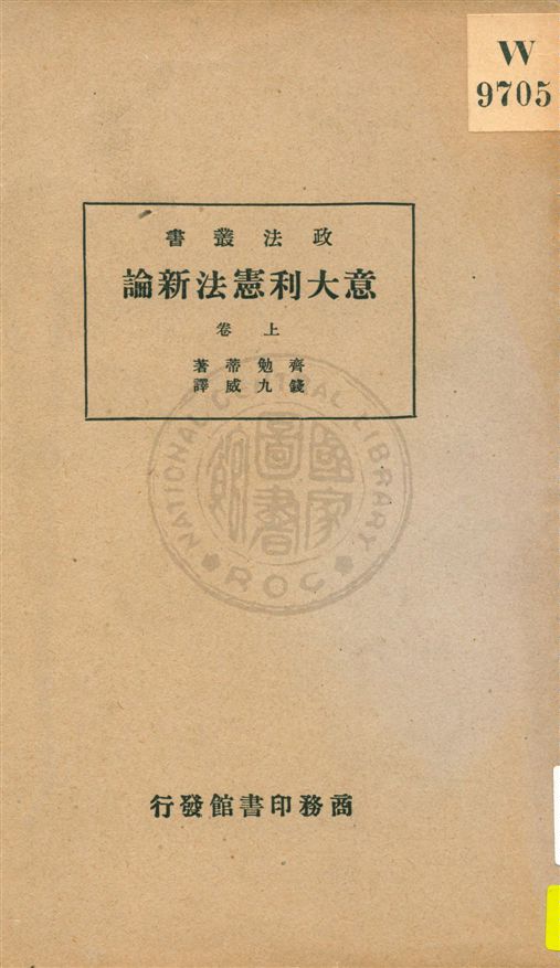 《意大利憲法新論 v.1》 作者:齊勉蒂(P. Chimienti)原著 ; 錢九威譯述 1935年  PDF下载-汉笺公版书
