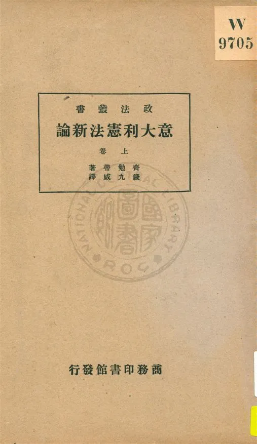 《意大利憲法新論 v.1》 作者:齊勉蒂(P. Chimienti)原著 ; 錢九威譯述 1935年  PDF下载-汉笺公版书