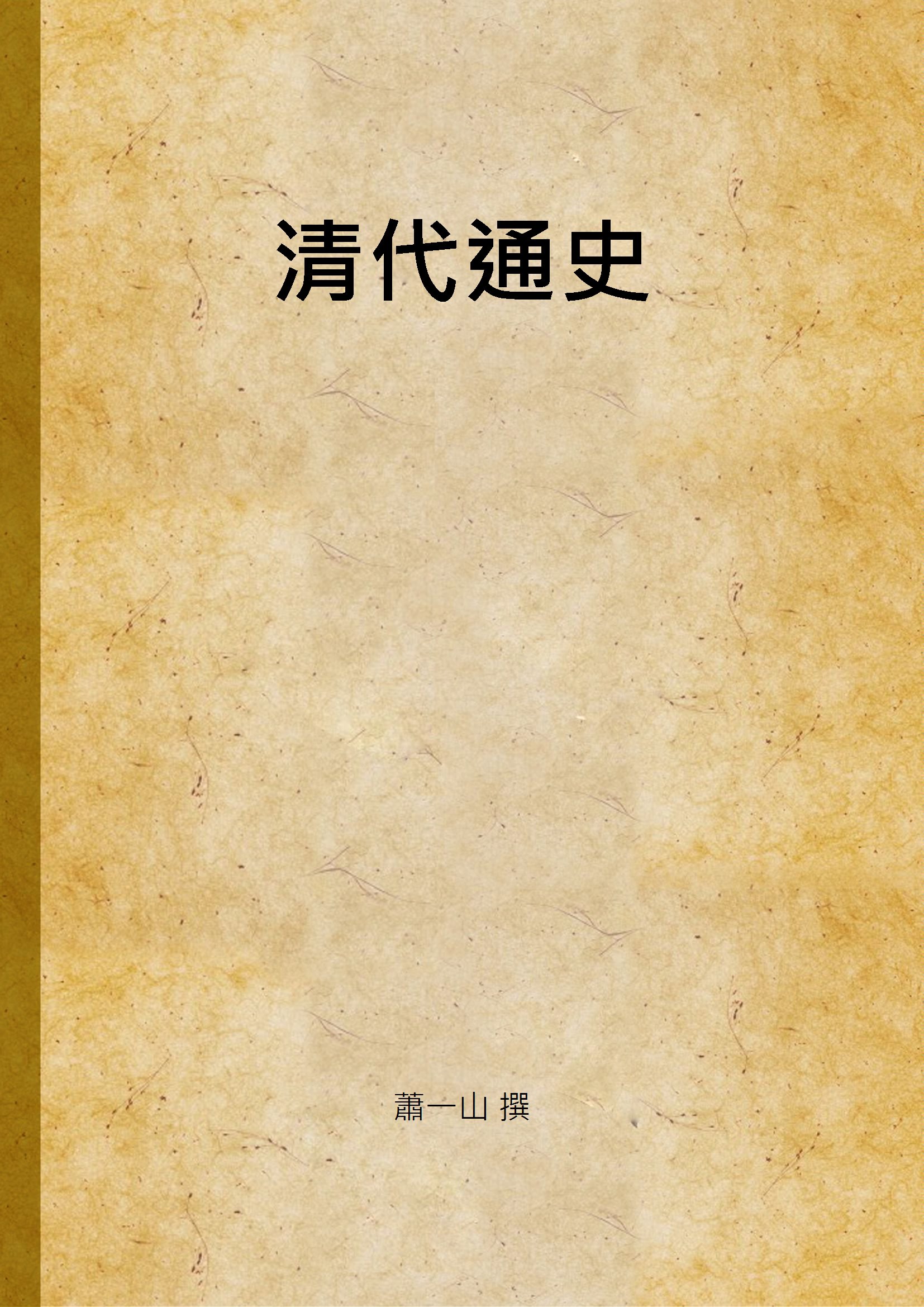 《清代通史 v.3》 作者:蕭一山 撰 1927年  PDF下载-汉笺公版书