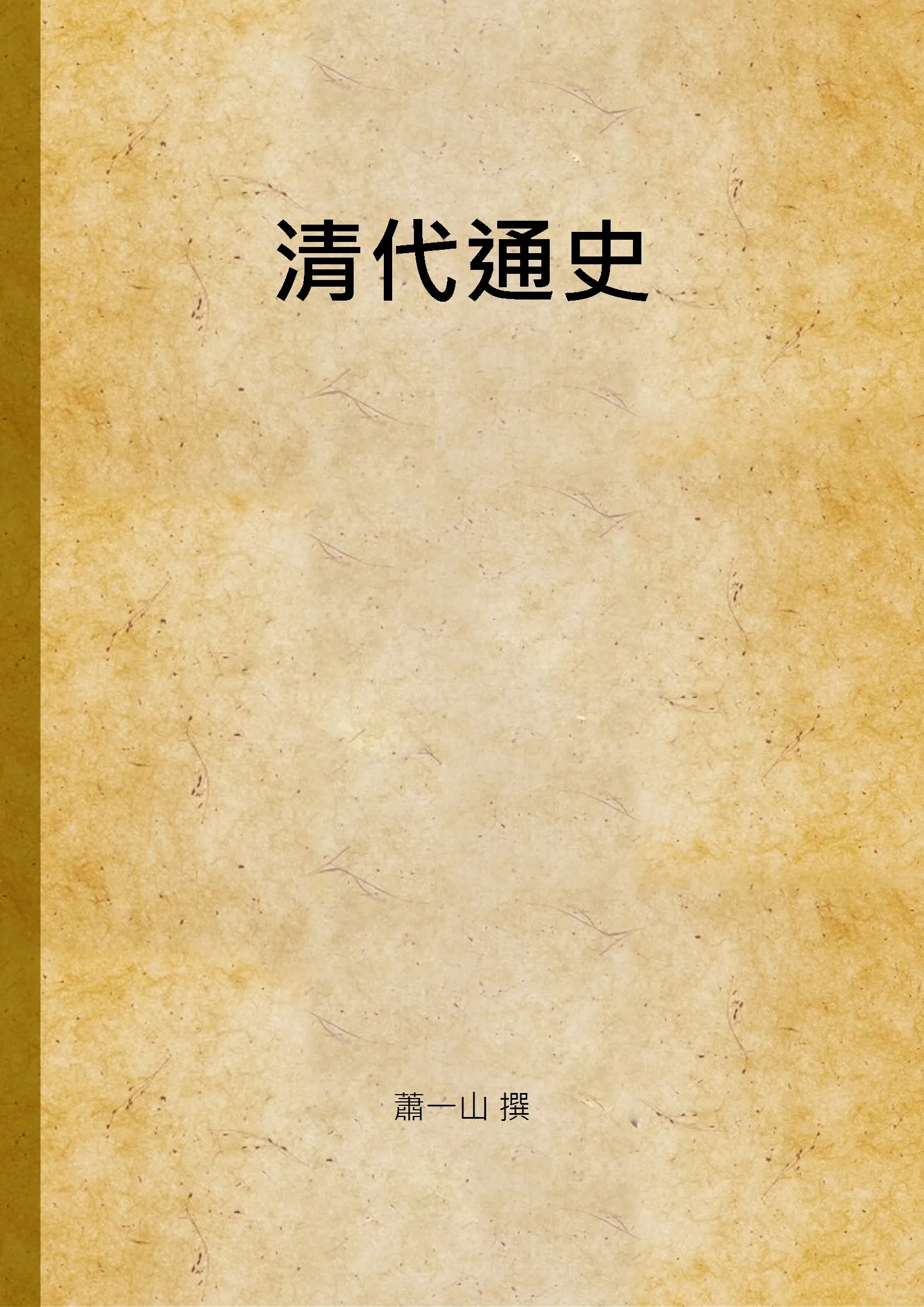 《清代通史 v.3》 作者:蕭一山 撰 1927年  PDF下载-汉笺公版书