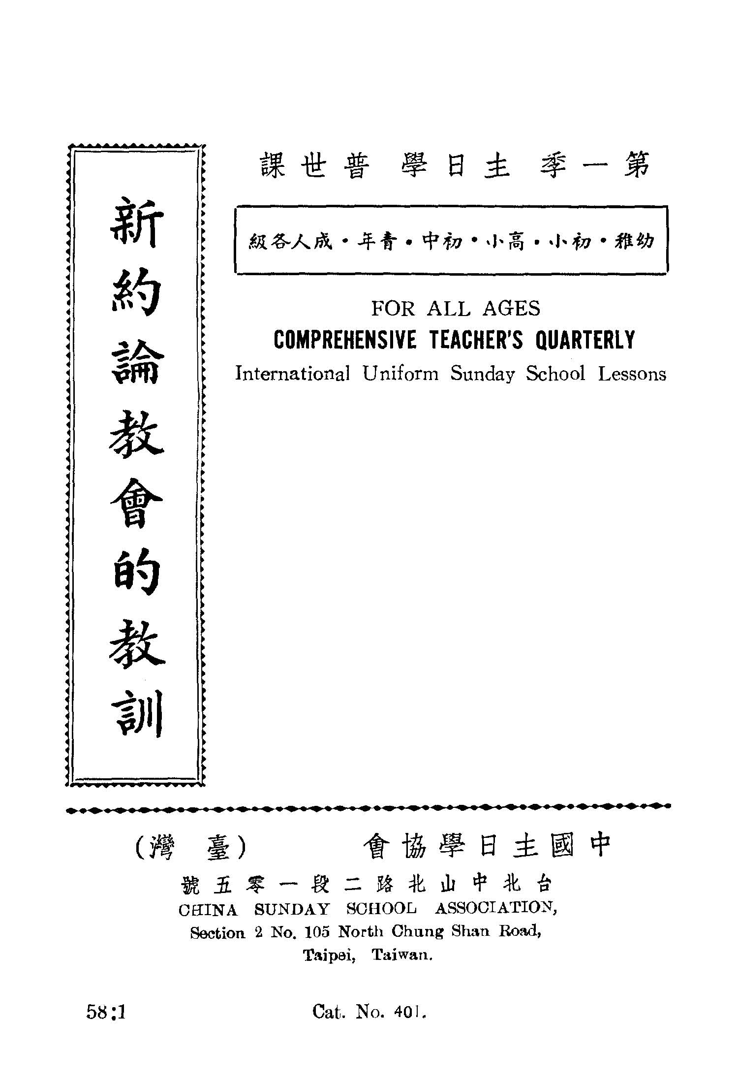 《新約論教會的教訓》 作者:中國主日學協會編 1947年  PDF下载-汉笺公版书