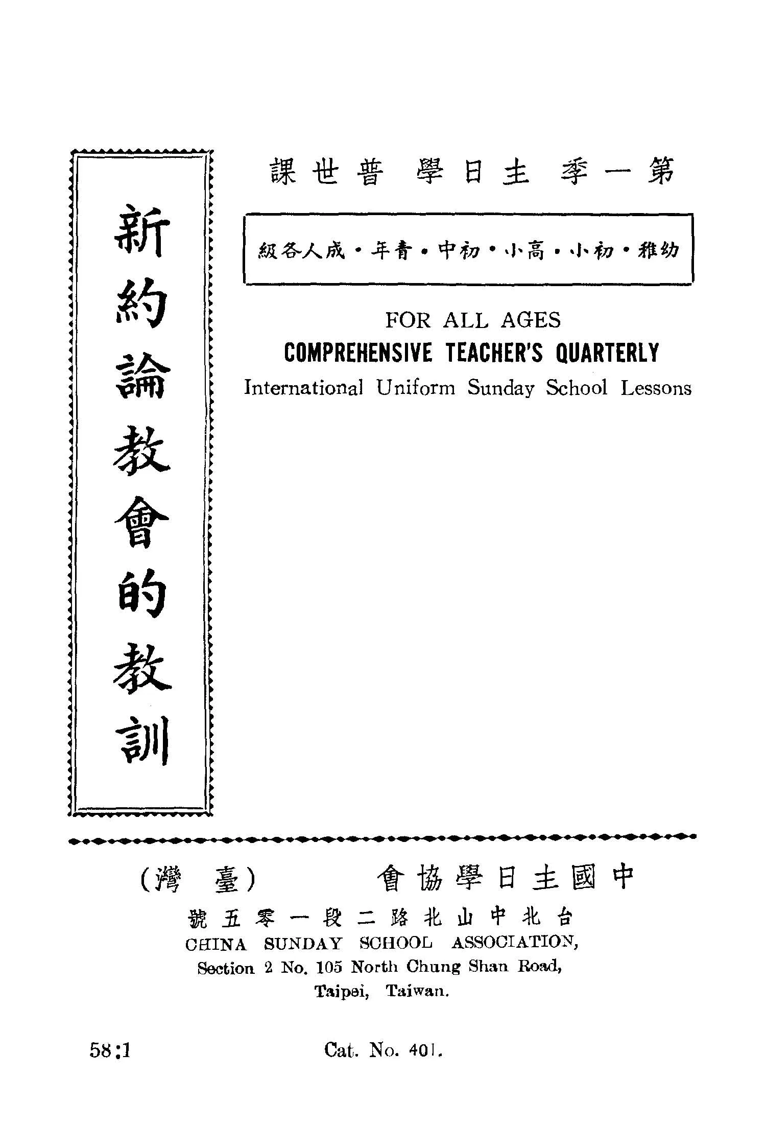 《新約論教會的教訓》 作者:中國主日學協會編 1947年  PDF下载-汉笺公版书
