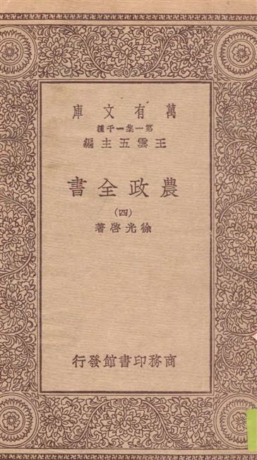 《農政全書 v.4》 作者:徐光啟著 19--?年  PDF下载-汉笺公版书