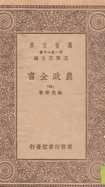 《農政全書 v.4》 作者:徐光啟著 19--?年  PDF下载-汉笺公版书