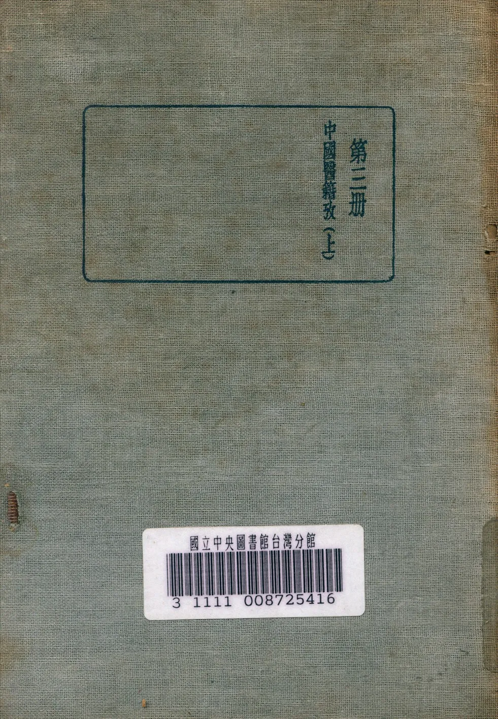 《皇漢醫學叢書 v.3》 作者:陳存仁 編校 1936年  PDF下载-汉笺公版书