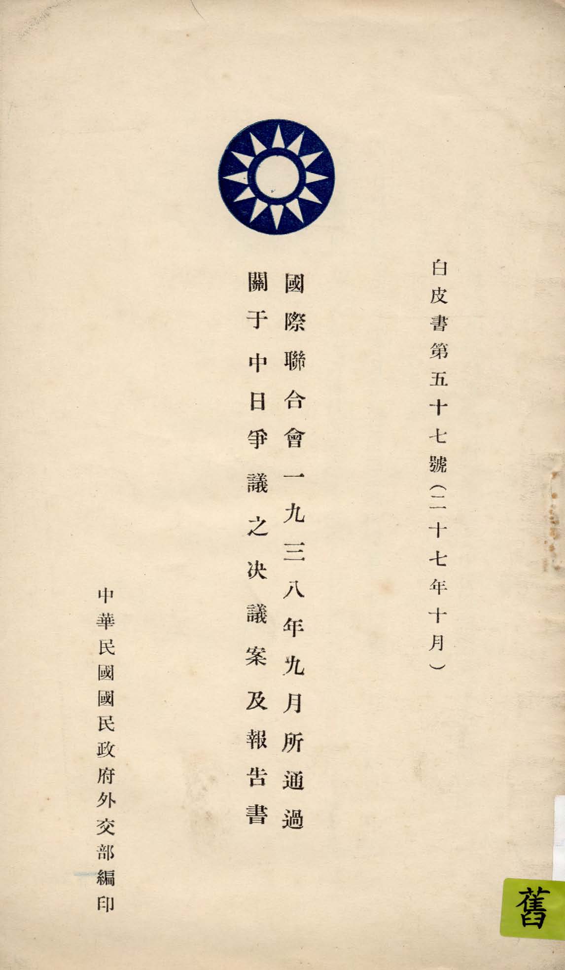 《中華民國國民政府與法國臨時政府交收廣州灣租界地專約》 作者:中華民國國民政府外交部編 1938年  PDF下载-汉笺公版书