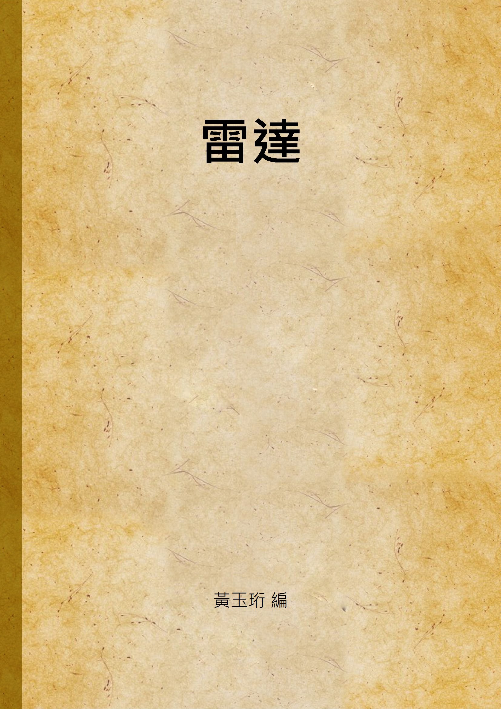 《雷達》 作者:黃玉珩 編 1948年  PDF下载-汉笺公版书