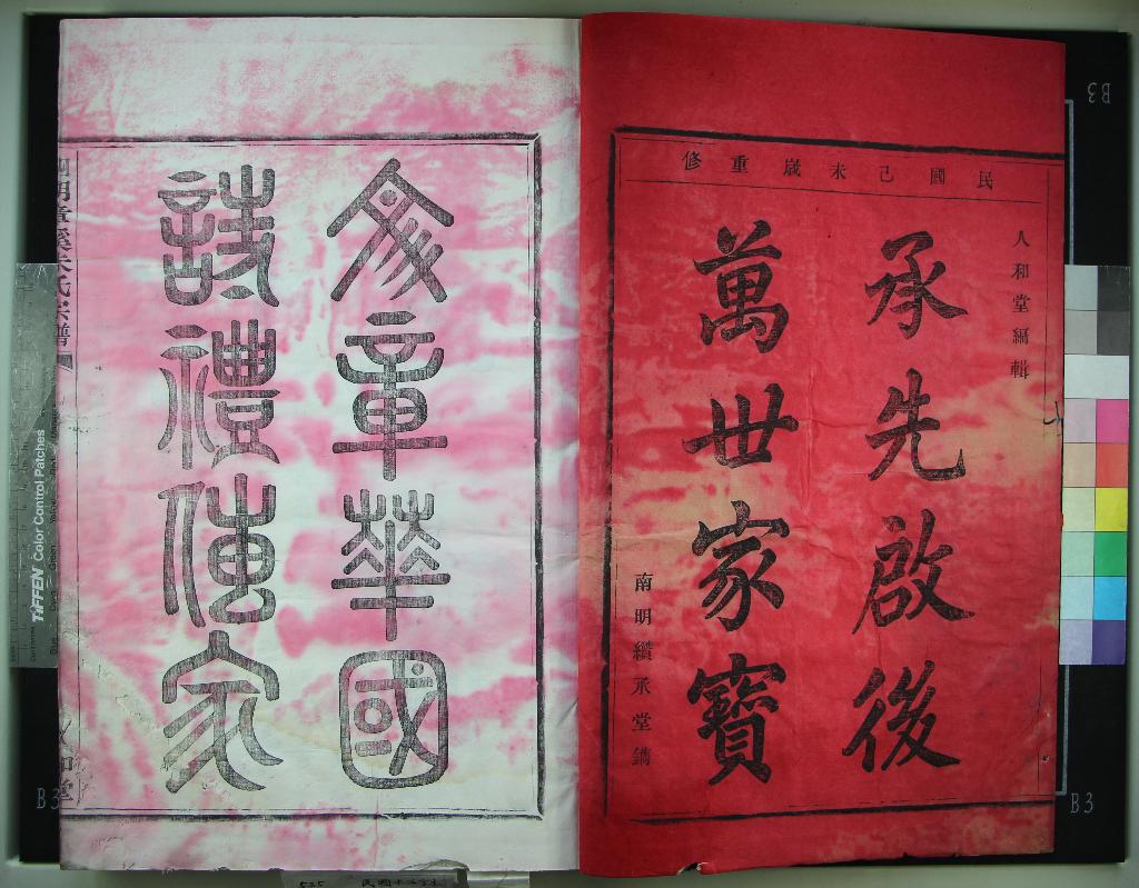 《[浙江鄞縣]四明章溪朱氏宗譜六卷》作者：(民國)民國朱久來等續修  木活字本  PDF下载-汉笺公版书