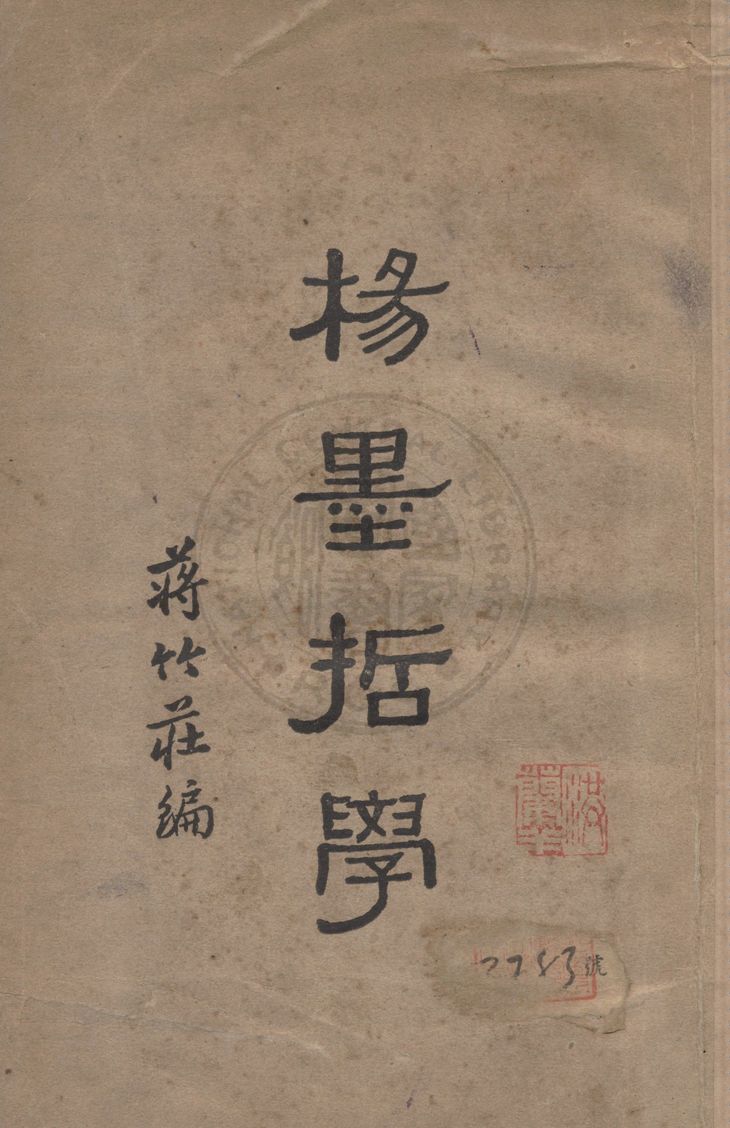 《楊墨哲學》 作者:蔣竹莊編 1934年  PDF下载-汉笺公版书