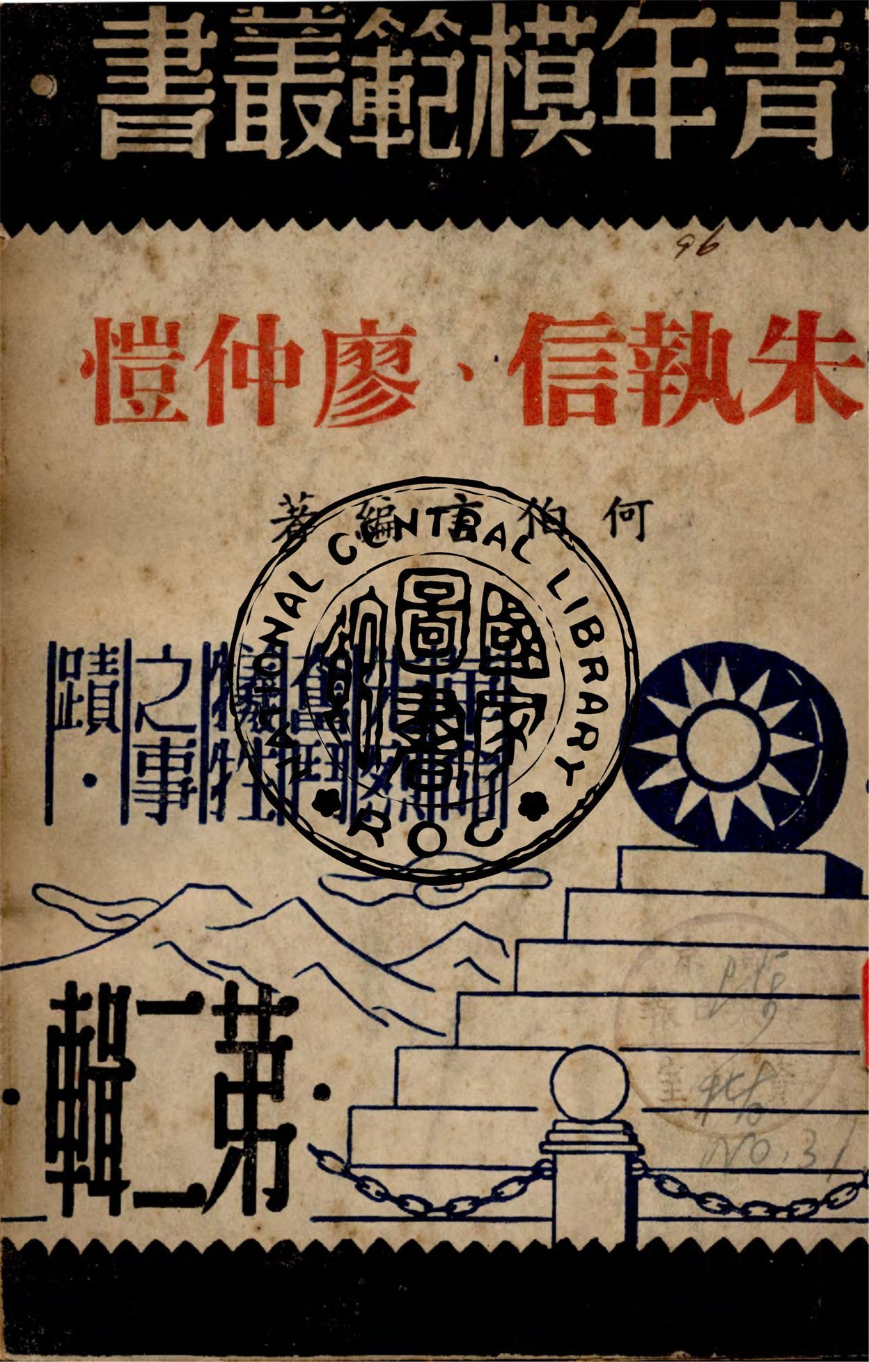 朱執信.廖仲愷 1946年 作者:何伯言編著 PDF下载-汉笺公版书