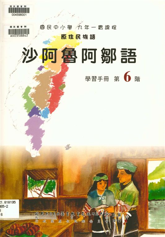 《沙阿魯阿鄒語學習手冊 v.6》 作者:政治大學原住民族語言教育文化研究中心編輯 2006年  PDF下载-汉笺公版书