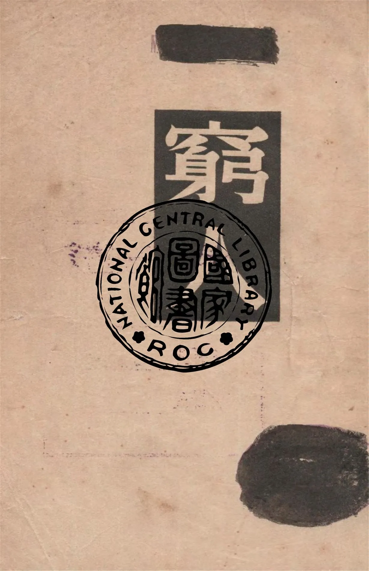 《窮人》 作者:朵思托也夫斯基著 ; 文穎譯 1948年  PDF下载-汉笺公版书