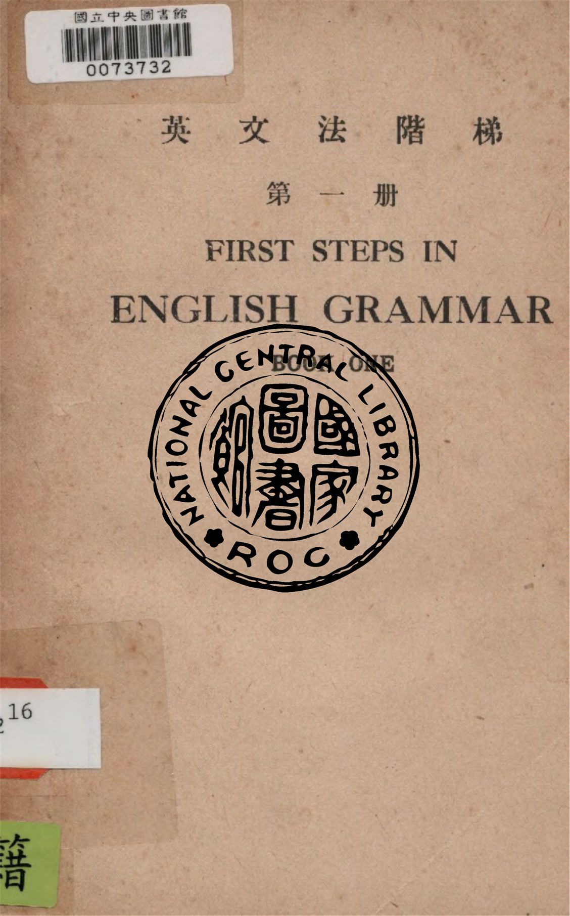 《英文法階梯 v.1》 作者:鄺富灼撰 1947年  PDF下载-汉笺公版书