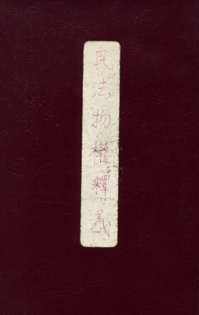 《民法物權釋義》 作者:華懋生著 1937年  PDF下载-汉笺公版书