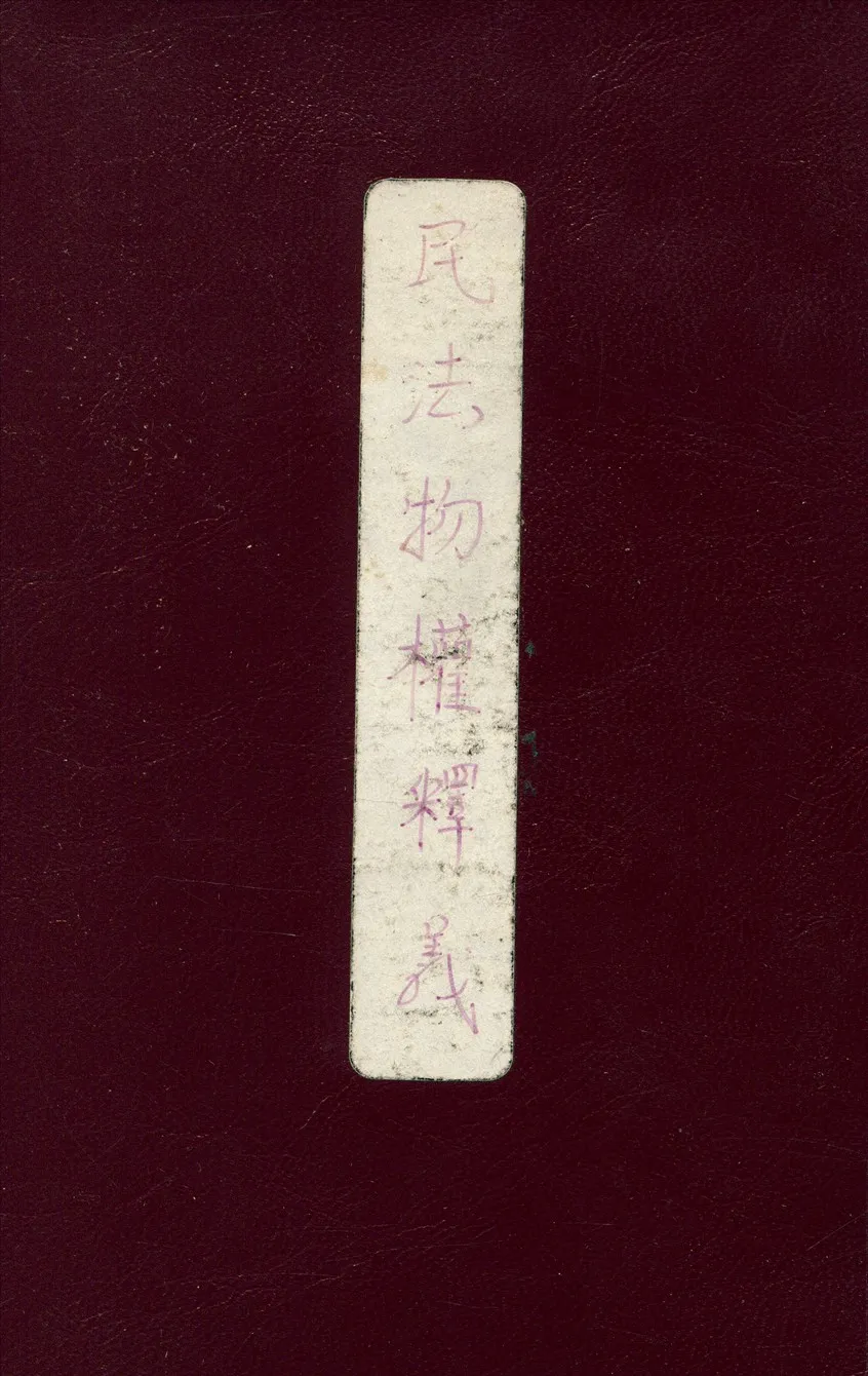 《民法物權釋義》 作者:華懋生著 1937年  PDF下载-汉笺公版书