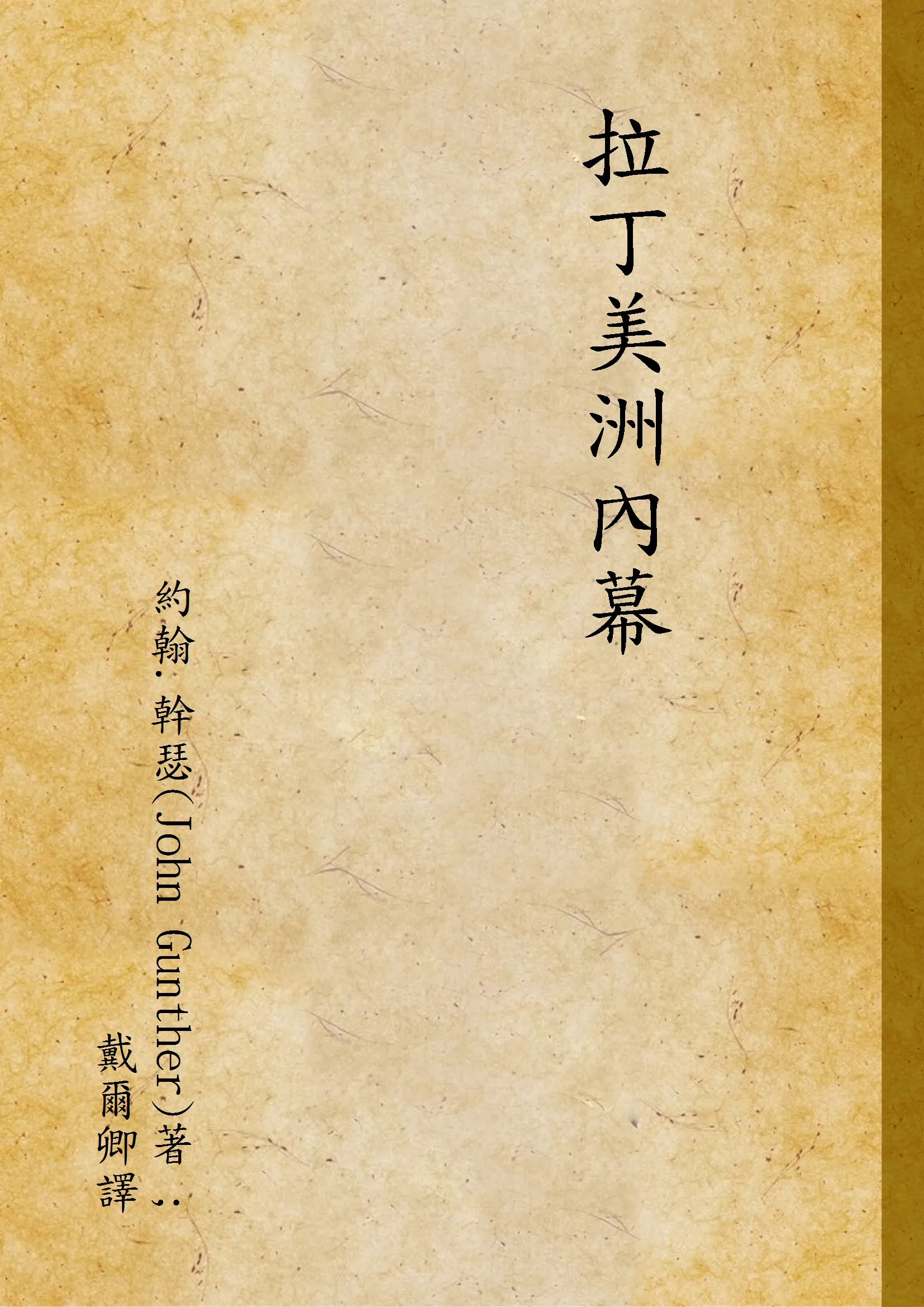《拉丁美洲內幕 v.2》 作者:約翰.幹瑟(John Gunther)著 ; 戴爾卿譯 1944年  PDF下载-汉笺公版书