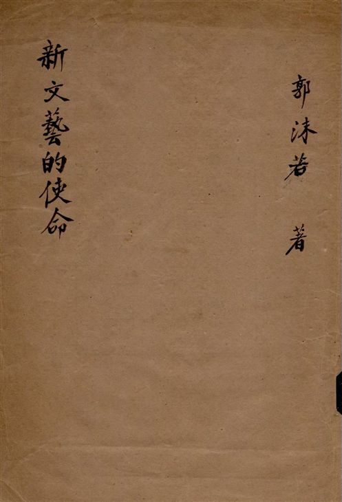 《新文藝的使命》 作者:郭沫若著 1943年  PDF下载-汉笺公版书