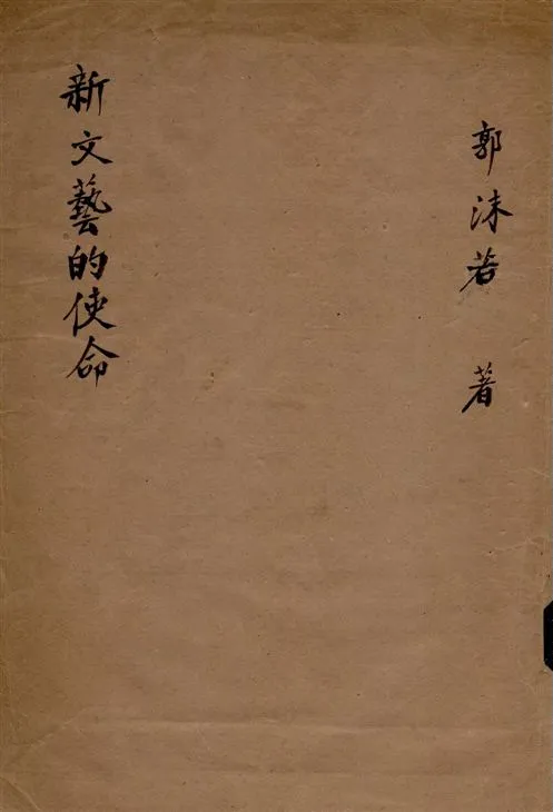 《新文藝的使命》 作者:郭沫若著 1943年  PDF下载-汉笺公版书