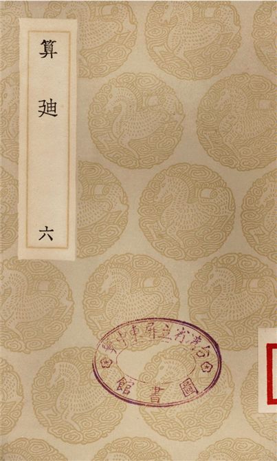 《算迪(六)》 作者:何夢瑤 1935年  PDF下载-汉笺公版书