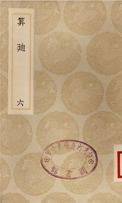 《算迪(六)》 作者:何夢瑤 1935年  PDF下载-汉笺公版书