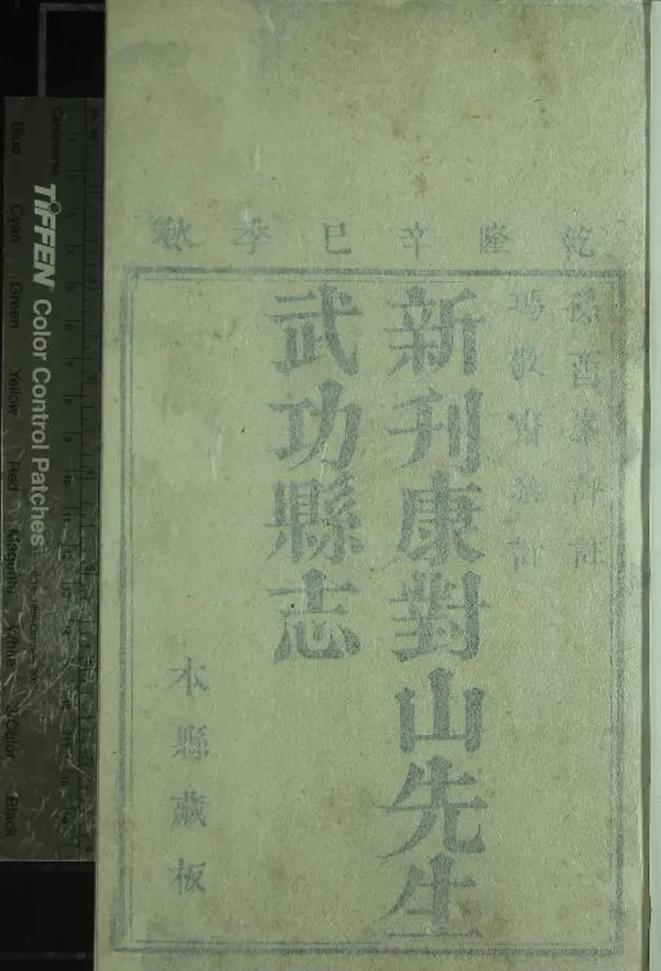 《[正德]武功縣志三卷首一卷》作者：(清乾隆)明康海撰次、清孫景烈評註、清耿性直等校  刻本  PDF下载-汉笺公版书