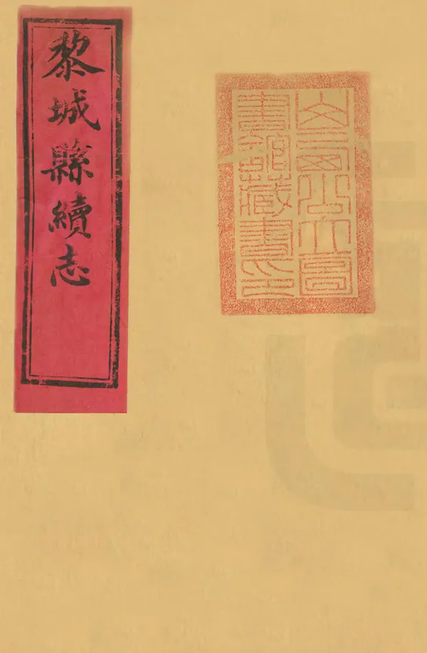《黎城縣續志》编撰：郑灏 清光緒9年[1883] PDF下载-汉笺公版书