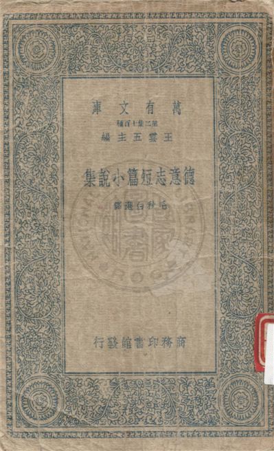《德意志短篇小說集》 作者:毛秋白選譯 1935年  PDF下载-汉笺公版书