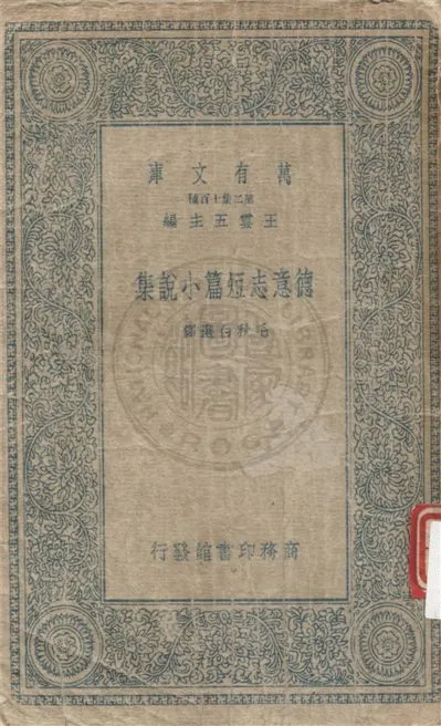 《德意志短篇小說集》 作者:毛秋白選譯 1935年  PDF下载-汉笺公版书