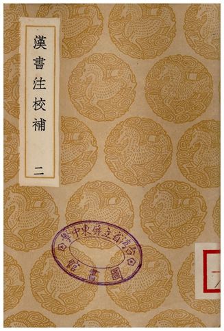《漢書注校補．二》 作者:周壽昌 1935年  PDF下载-汉笺公版书