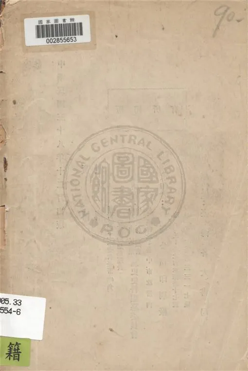 《革命先烈傳記》 作者:中國國民黨中央黨史史料編委會編 1949年  PDF下载-汉笺公版书