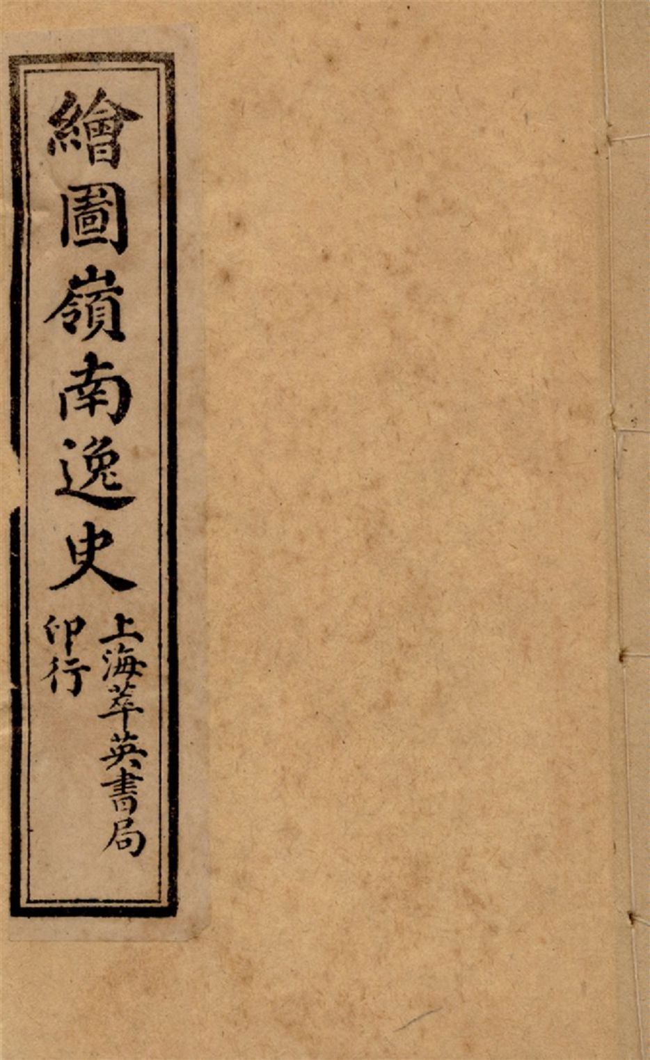 《繪圖嶺南逸史 六卷,二十八回 v.4》 作者:花溪逸士編次 醉園狂客評點 張器也,張錫光參較 1911?年  PDF下载-汉笺公版书