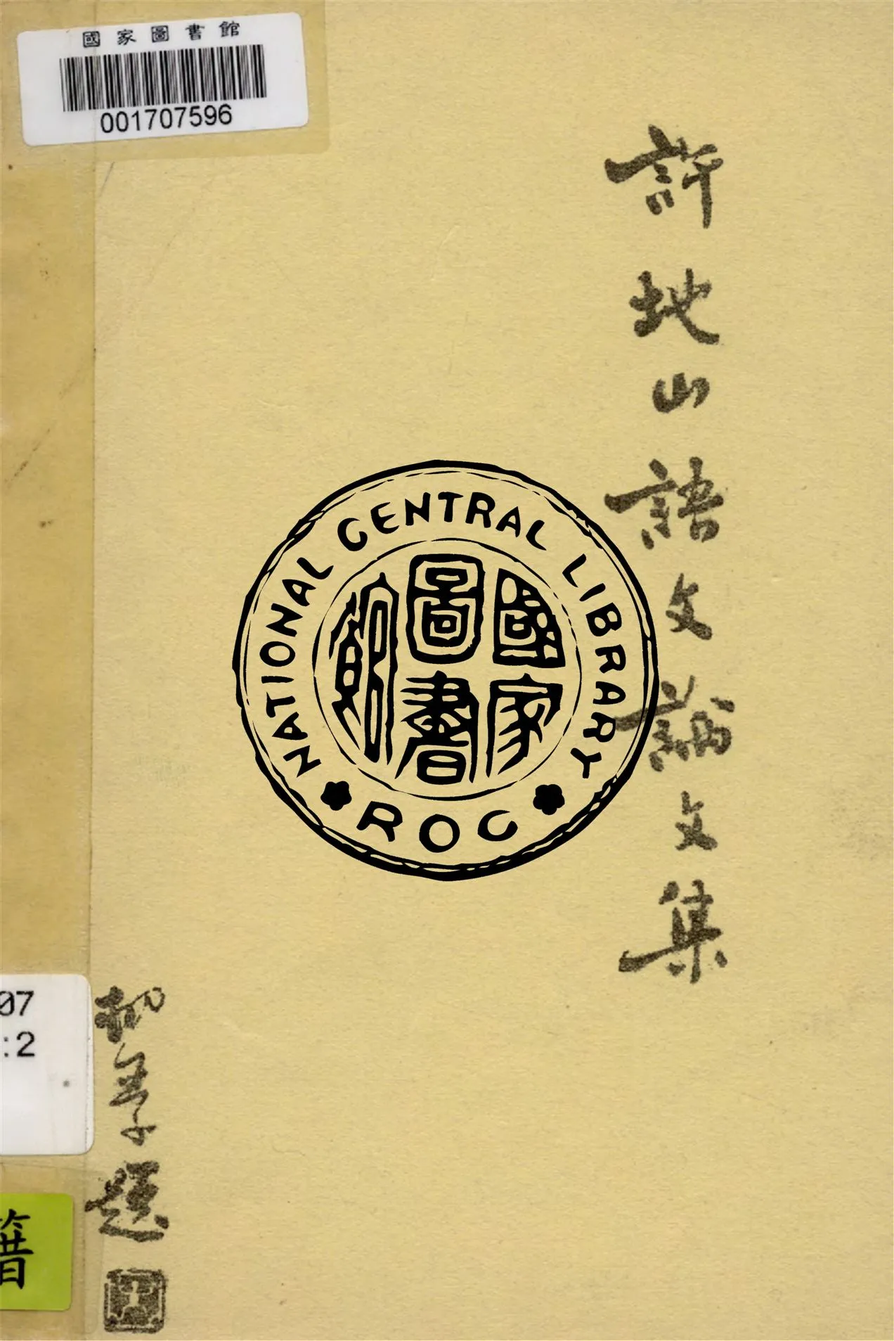 《許地山語文論文集》 作者:許地山著 1941年  PDF下载-汉笺公版书