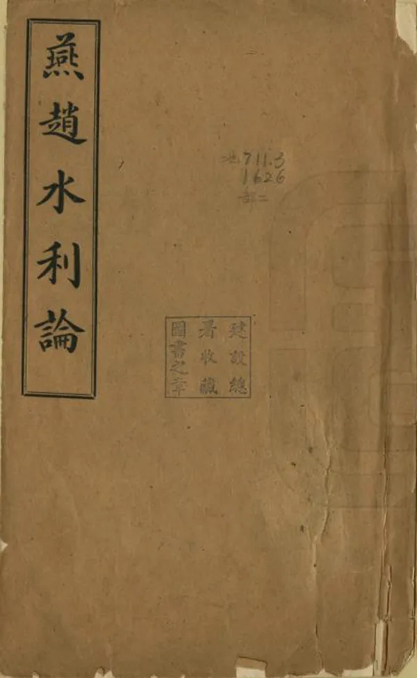《燕趙水利論》编撰： 民國間[1912-1949] PDF下载-汉笺公版书
