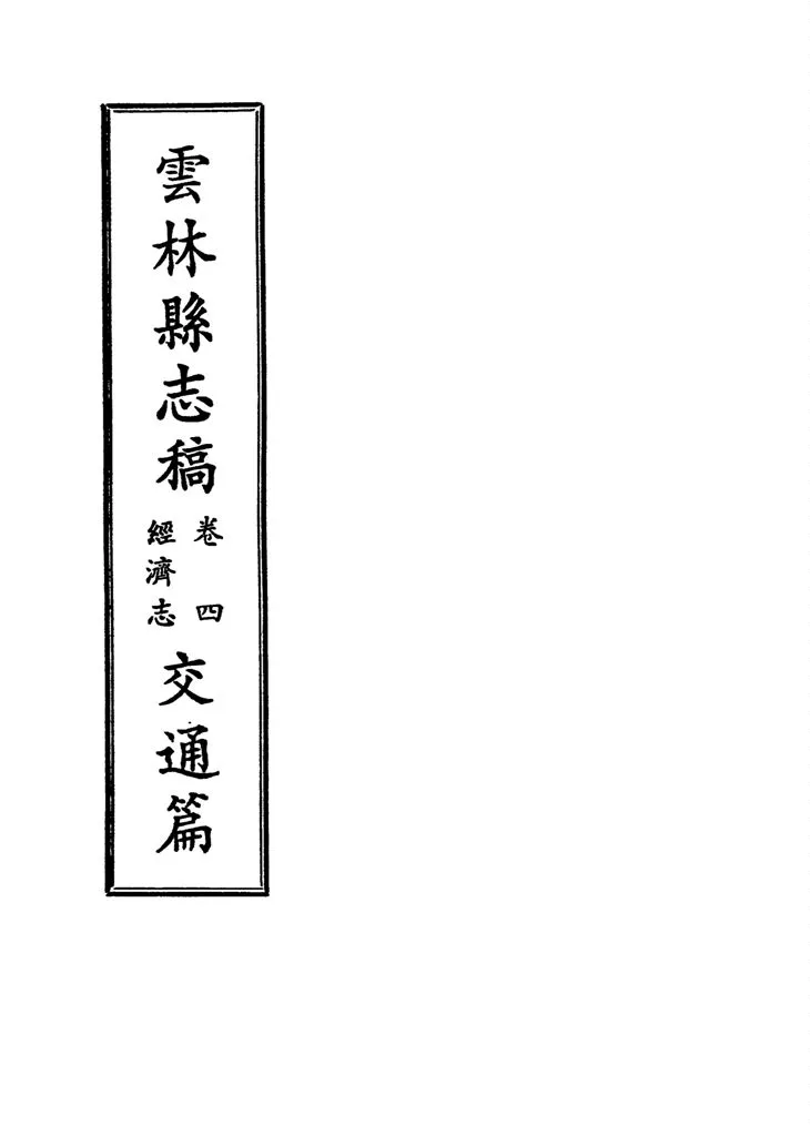 《雲林縣志稿 十一卷 v.19》 作者:仇德哉主修 ; 雲林縣文獻委員會編 ; 林恆生, 王守明監修 ; 陳其懷纂修 1978年  PDF下载-汉笺公版书