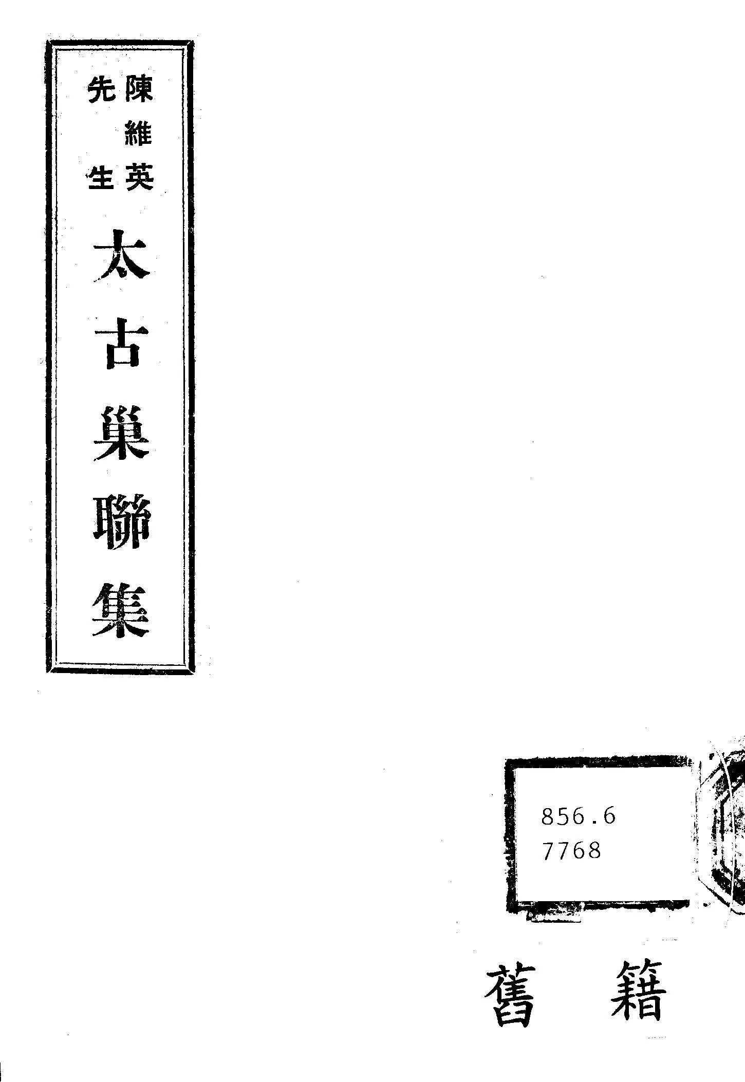 《太古巢聯集》 作者:(清)陳維英撰 ; 田大熊,陳鐓厚合編 1937年  PDF下载-汉笺公版书