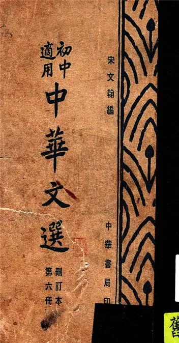 《中華文選 v.6》 作者:宋文翰編 1948年  PDF下载-汉笺公版书