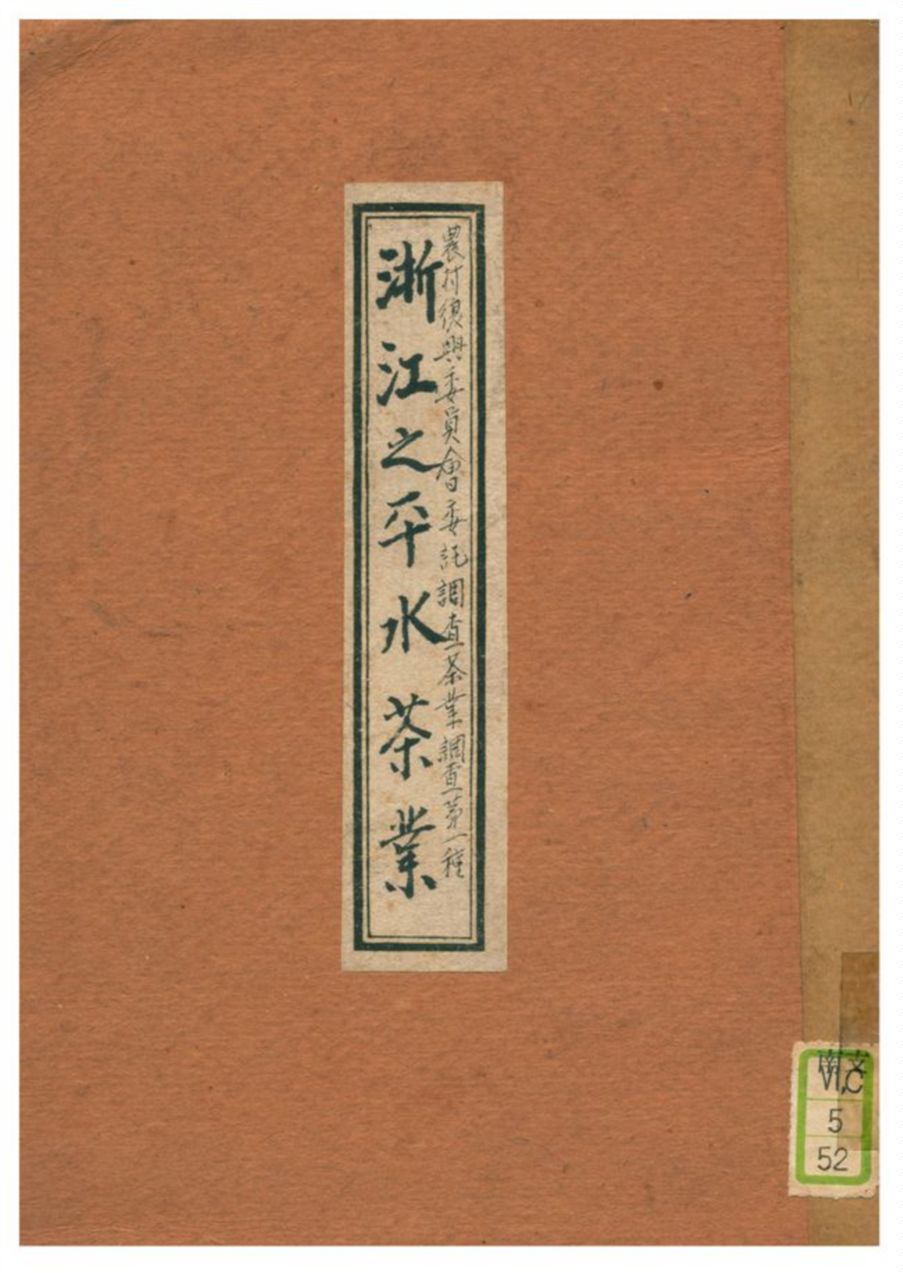 《浙江之平水茶業》 作者:吳覺農編 1934年  PDF下载-汉笺公版书