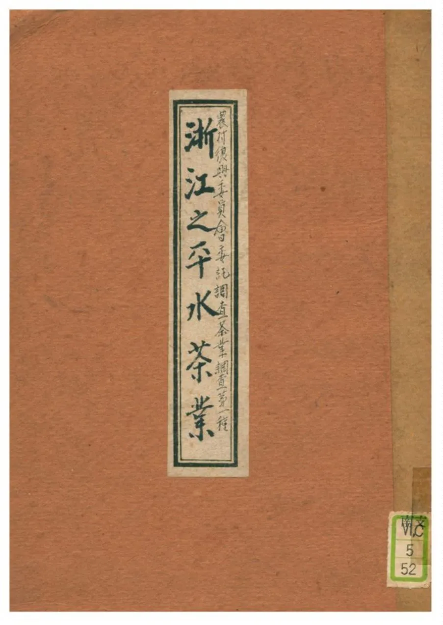 《浙江之平水茶業》 作者:吳覺農編 1934年  PDF下载-汉笺公版书