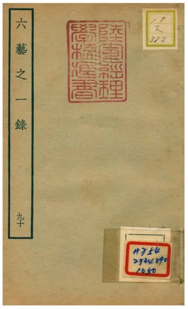 六藝之一錄 不詳年 作者:倪濤撰 PDF下载-汉笺公版书