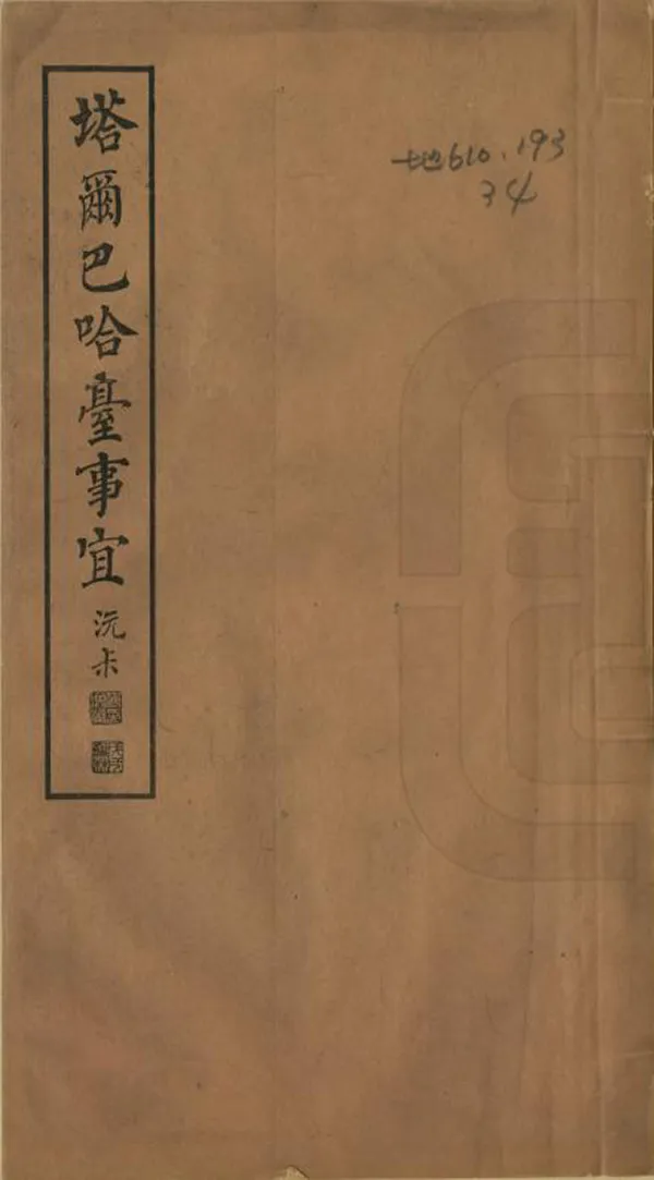 《塔爾巴哈台事宜》编撰：永保 1989 PDF下载-汉笺公版书