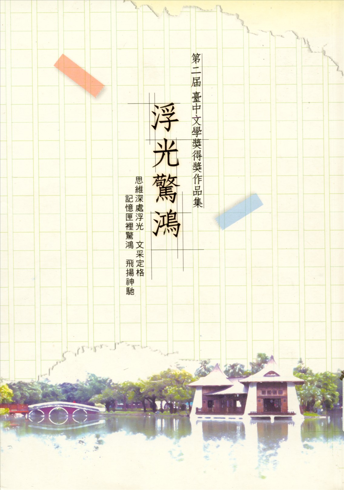 《浮光驚鴻 v.2 》 作者:陳義棟等著 ; 吳麗櫻總編輯 2012年  PDF下载-汉笺公版书